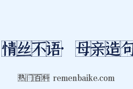 情丝不语·母亲造句是什么意思的图片